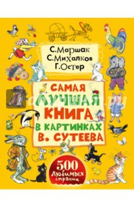 Книга "Михалков, Чуковский, Маршак: Самая лучшая книга в картинках В. Сутеева"