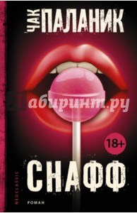 Чак Паланик "Бойцовский клуб", "Снафф", "Колыбельная"