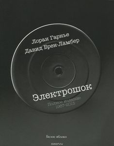 Лоран Гарнье, Давид Брен-Ламбер - Электрошок. Полное издание 1987-2013