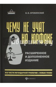 Книга "Чему не учат на юрфаке"