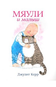 Книга Мяули и малыш