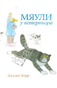 Книга Мяули у ветеринара