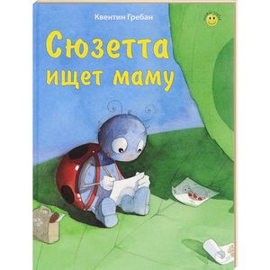 книга Сюзетта ищет маму