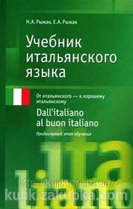 Учебник итальянского языка: От итальянского — к хорошему итальянскому. Продвинутый этап обучения. Рыжак Н. А. Рыжак Е. А.