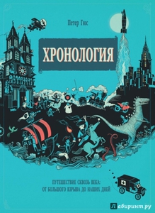 Петер Гюс: Хронология. Путешествие сквозь века: от Большого взрыва до наших дней