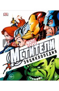 Энциклопедия "Marvel. Мстители"