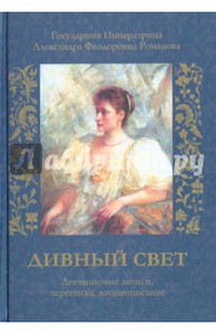 Дивный Свет. Жизнь Александры Федоровны Романовой, последней Всероссийской Императрицы Подробнее: