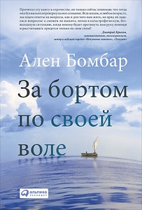 Книга "За бортом по своей воле" Ален Бомбар