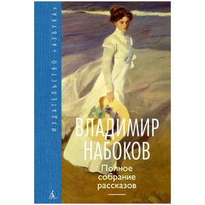 Книга "Полное собрание рассказов" Набоков В.