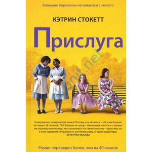 Книга "Прислуга" Кэтрин Стокетт