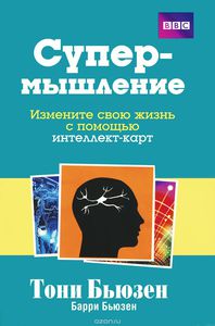 Книга "Супермышление" Тони Бьюзен, Барри Бьюзен