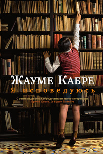 Книга "Я исповедуюсь" Жауме Кабре