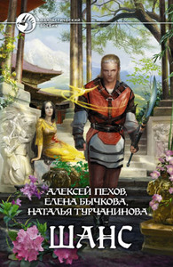 Пехов, Бычкова, Турчанинова "Шанс"