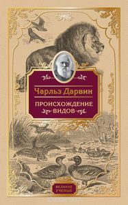 Хочу книгу Чарльза Роберта Дарвина "Происхождение видов"