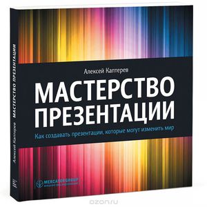 Книга "Мастерство презентации. Как создавать презентации, которые могут изменить мир"