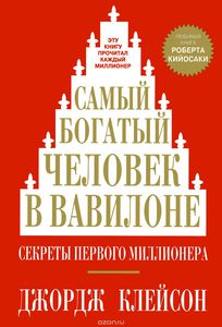 Книга "Самый богатый человек в Вавилоне. Секреты первого миллионера"