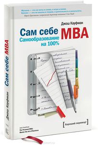 Книга "Сам себе MBA. Самообразование на 100 %"