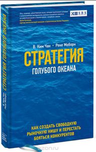 Книга "Стратегия голубого океана. Как найти или создать рынок, свободный от других игроков"