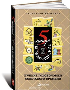 Книга "5 минут на размышление. Лучшие головоломки советского времени"