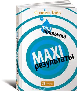 Книга "Mini-привычки - Maxi-результаты"