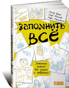 Книга "Запомнить все. Усвоение знаний без скуки и зубрежки"