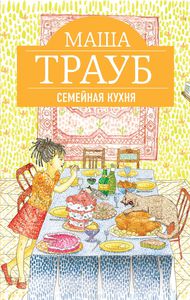 Книга "Семейная Кухня". Маша Трауб.