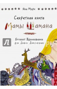 Секретная книга Мамы Шамана