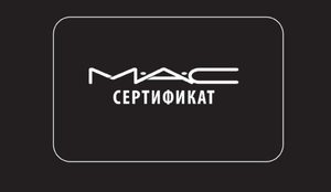 Подарочный Сертификат M·A·C