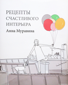 книга "Рецепты счастливого интерьера", А.Муравина