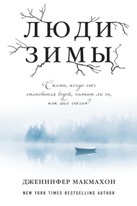 Макмахон , Дженнифер «Люди зимы»