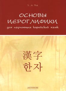 Основы иероглифики для изучающих корейский язык. Учебно-методическое пособие