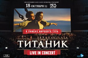 Билет на музыкальное киношоу «Титаник Live»