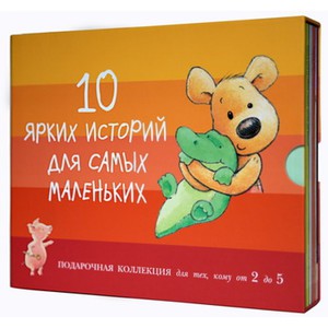 комплект книг 10 ярких историй для самых маленьких