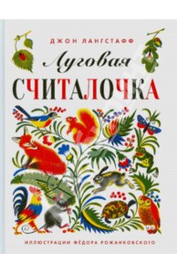 Книга Луговая считалочка