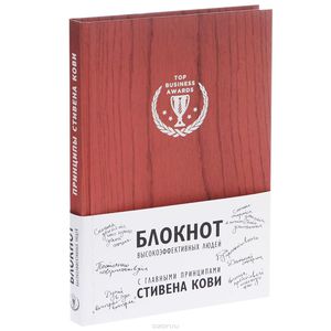 Блокнот для высокоэффективных людей
