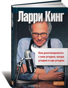 Ларри Кинг - Как разговаривать с кем угодно,когда угодно и где угодно