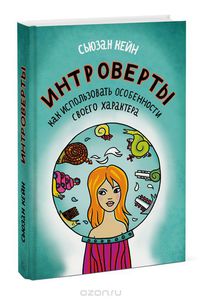 Книга "Интроверты. Как использовать особенности своего характера"