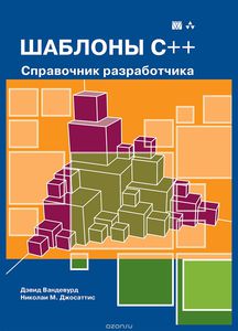 Книга "Шаблоны C++. Справочник разработчика"