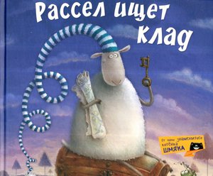 Книга Роб Скоттон: Рассел ищет клад