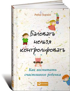 Книга "Баловать нельзя контролировать"