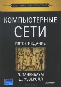 Книга "Компьютерные сети"