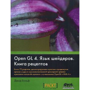 книга OpenGL 4. Язык шейдеров. Книга рецептов