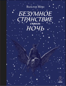 Вальтер Мёрс: Безумное странствие сквозь ночь