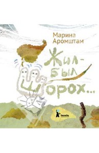 Жил-был Шорох..