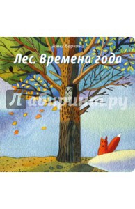 Лес. Времена года