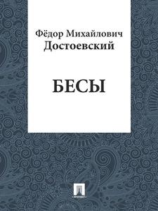 Прочесть "Бесы" Достоевского Ф.М.