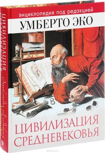 "Цивилизация Средневековья" под ред. У. Эко