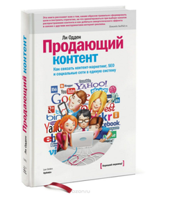 Продающий контент. Как связать контент-маркетинг, SEO и социальные сети в единую систему