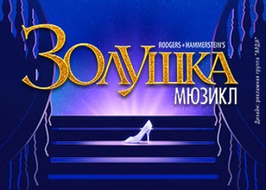 2 билета на Золушку в театре Россия
