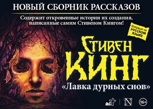 Стивен Кинг "Лавка дурных снов"